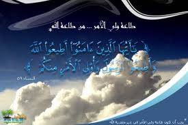 أطيعوا الله وأطيعوا الرسول...