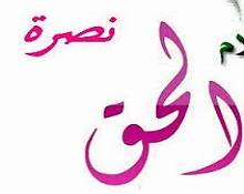 ثبات أهل الحق