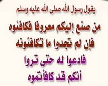 المكافأة على المعروف