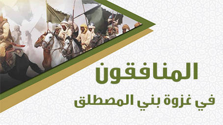 المنافقون في غزوة بني المصطلق (المريسيع)