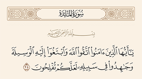 وابتغوا إليه الوسيلة: خريطة النجاة في زمن التحديات