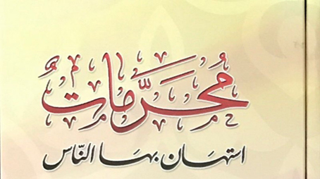 محرمات استهان بها الناس في أيامنا 2