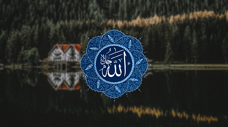  آثار الإيمان بالله على الفرد والأسرة والمجتمع