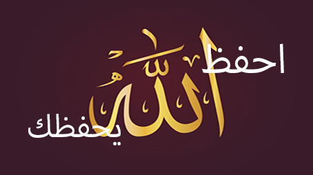 احفظ الله يحفظك