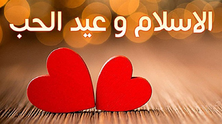 عيد الحب خطورته وحكمه في الإسلام