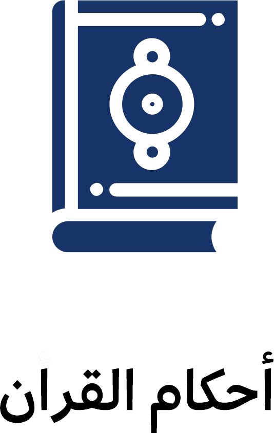 أحكام القرآن