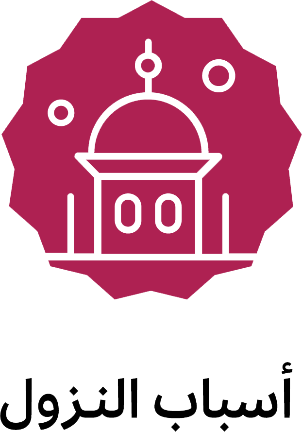 أسباب النزول