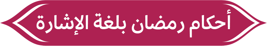 أحكام رمضان بلغة الإشارة