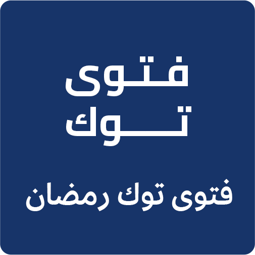 فتوى توك رمضان