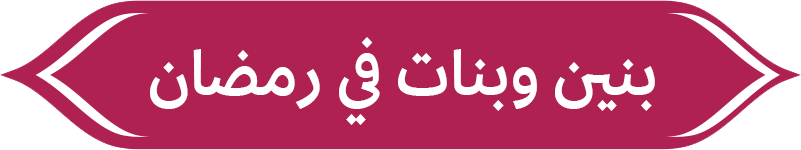 بنين وبنات في رمضان