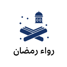 رواء رمضان