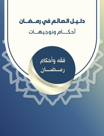 فقه وأحكام رمضان