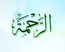 من لا يرحم لا يُرحم