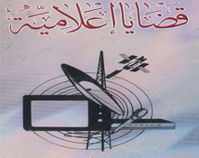 الجدل الفقهي  حول وسائل الإعلام الحديثة